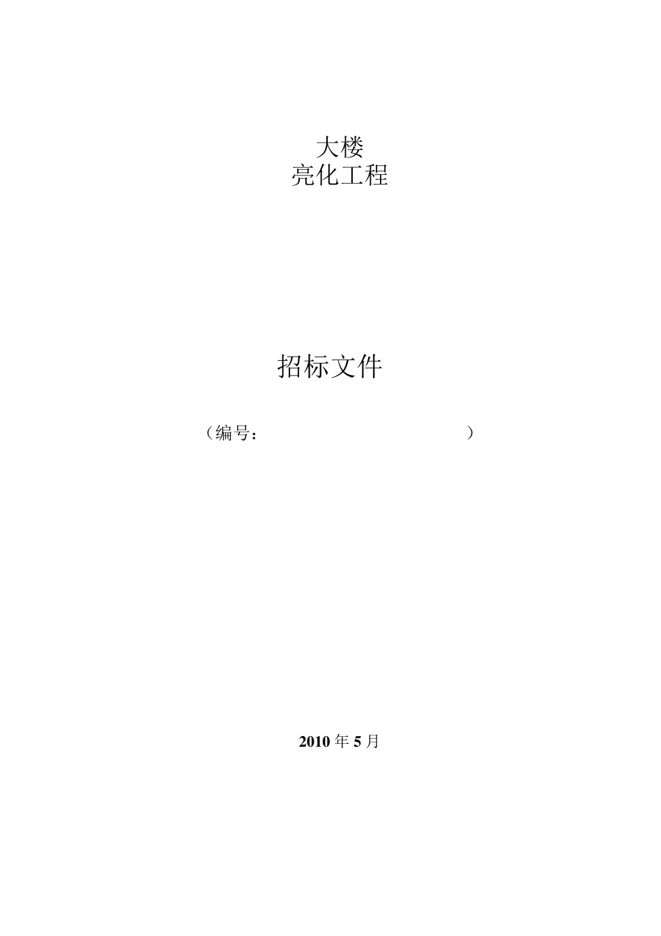 大楼亮化工程标书_第1页