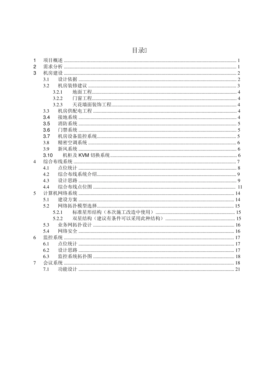 大楼信息化改造方案_第2页