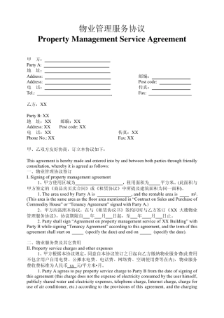 大楼物业管理服务协议中英对照