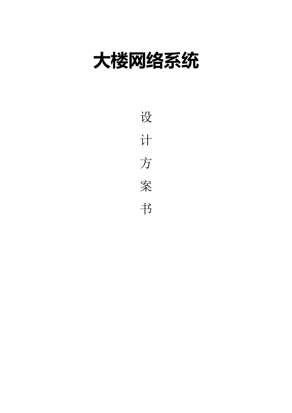 大楼网络系统设计方案_第1页