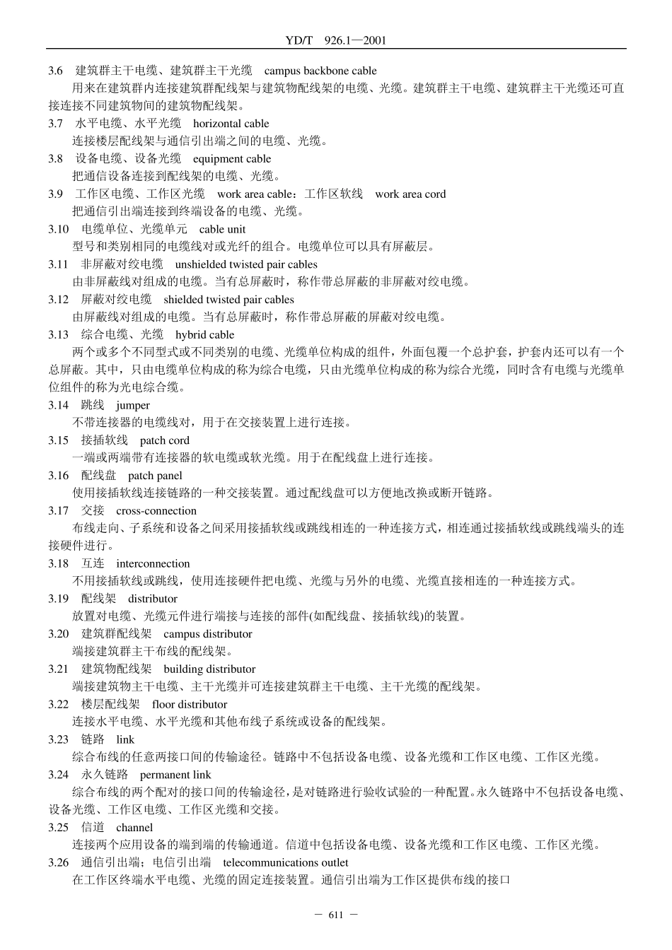 大楼通信综合布线系统第1部分：总规范(YD.T926.1)_第2页