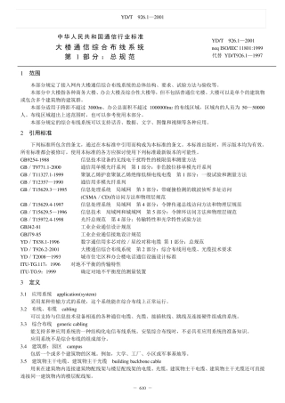 大楼通信综合布线系统第1部分：总规范(YD.T926.1)