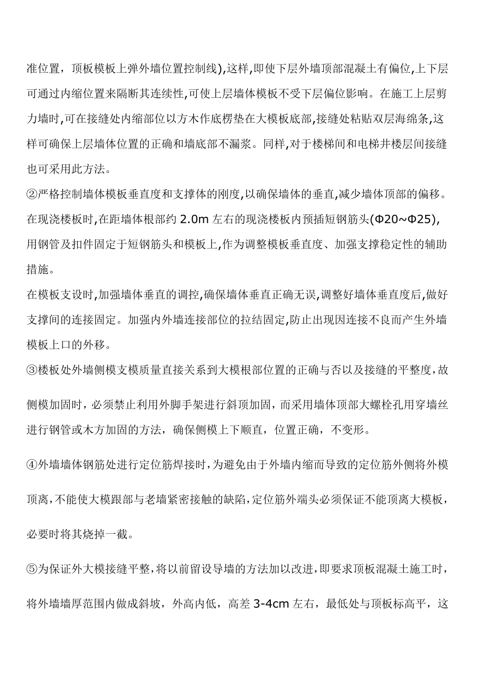 大模板接缝防治措施_第2页