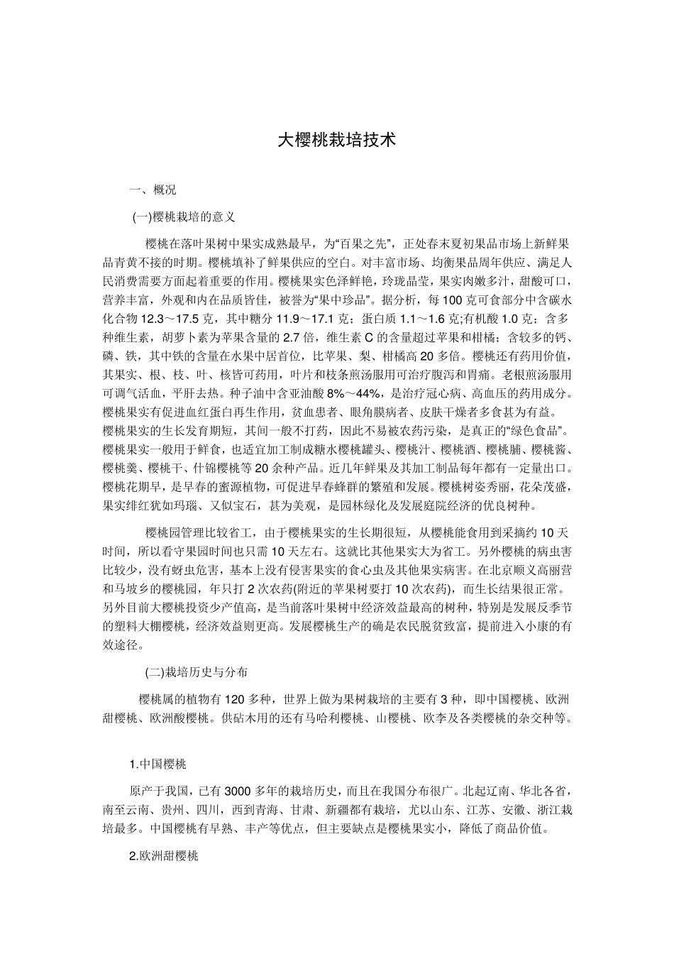 大樱桃栽培技术_第1页