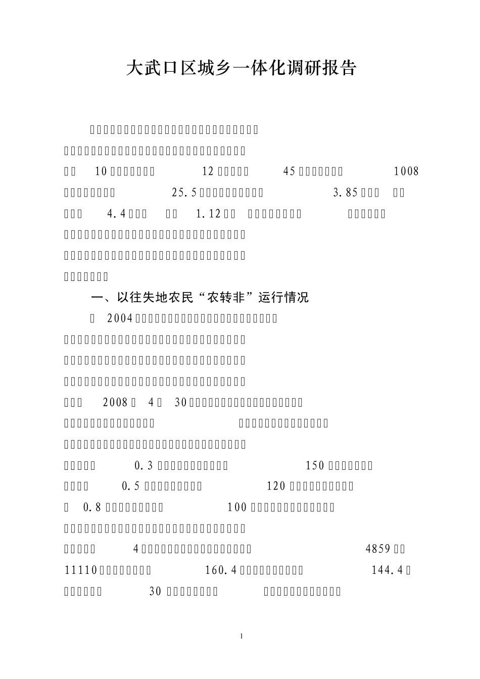大武口区城乡一体化调研报告_第1页