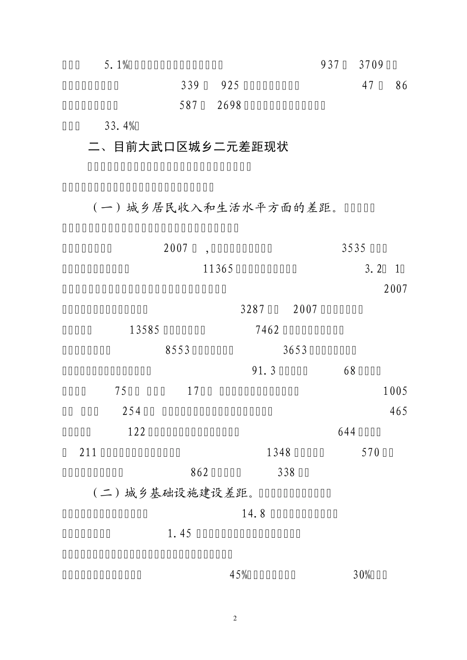 大武口区城乡一体化调研报告_第2页
