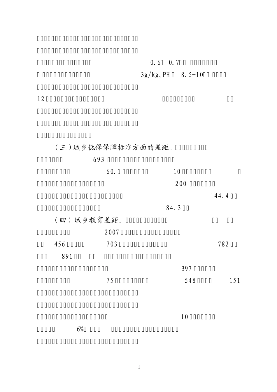 大武口区城乡一体化调研报告_第3页