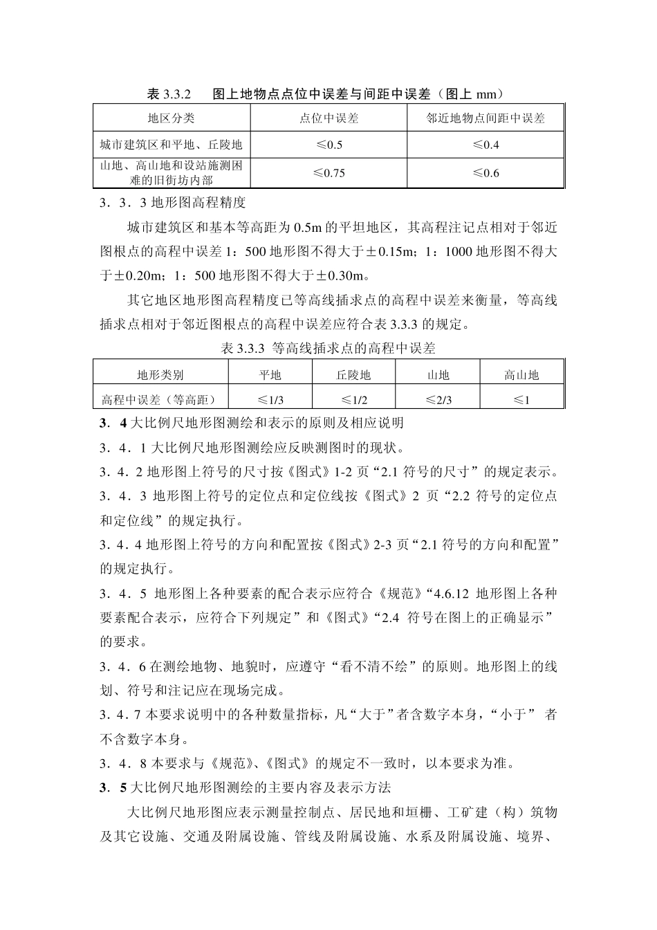 大比例尺地形图测绘基本要求_第2页