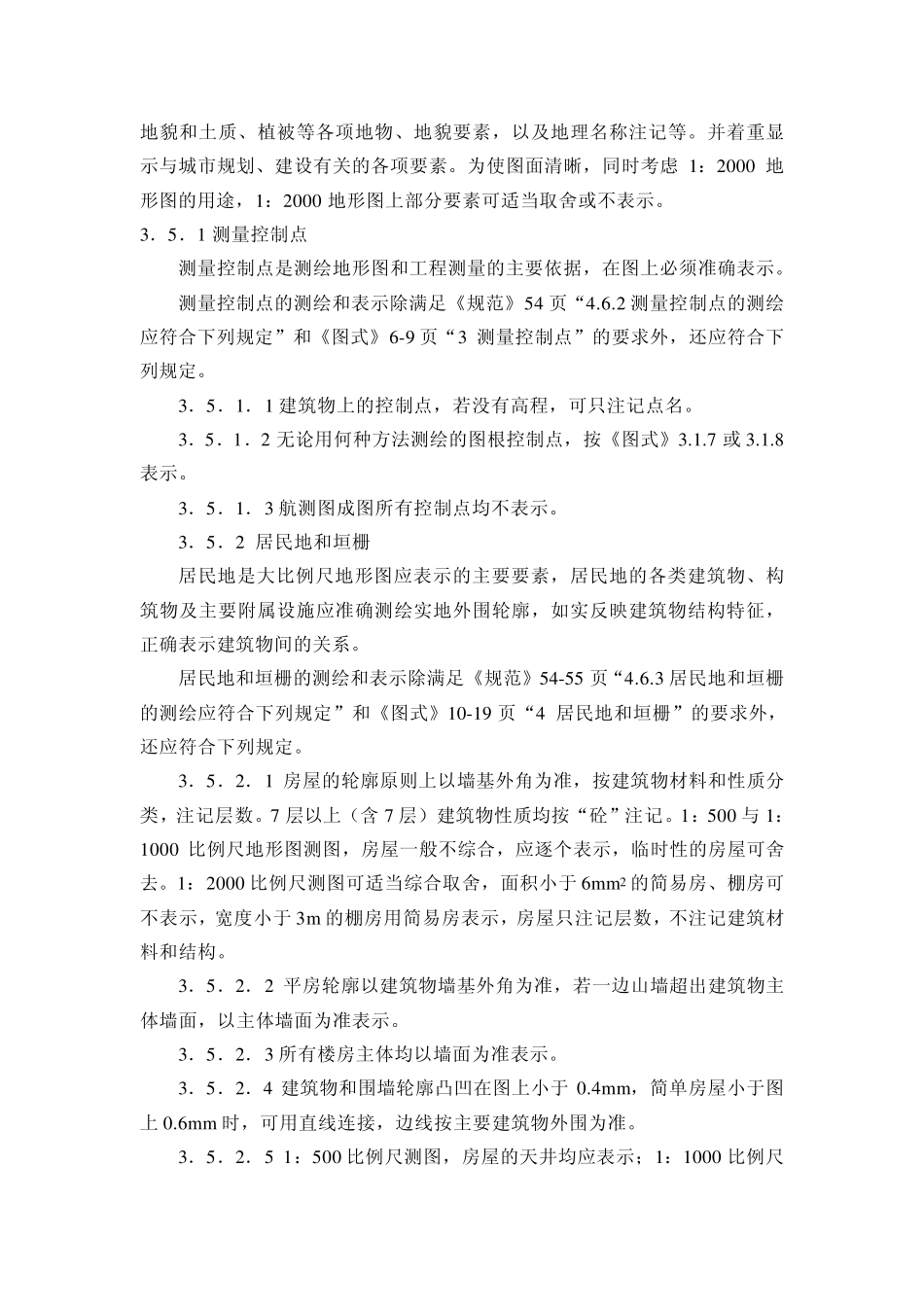 大比例尺地形图测绘基本要求_第3页