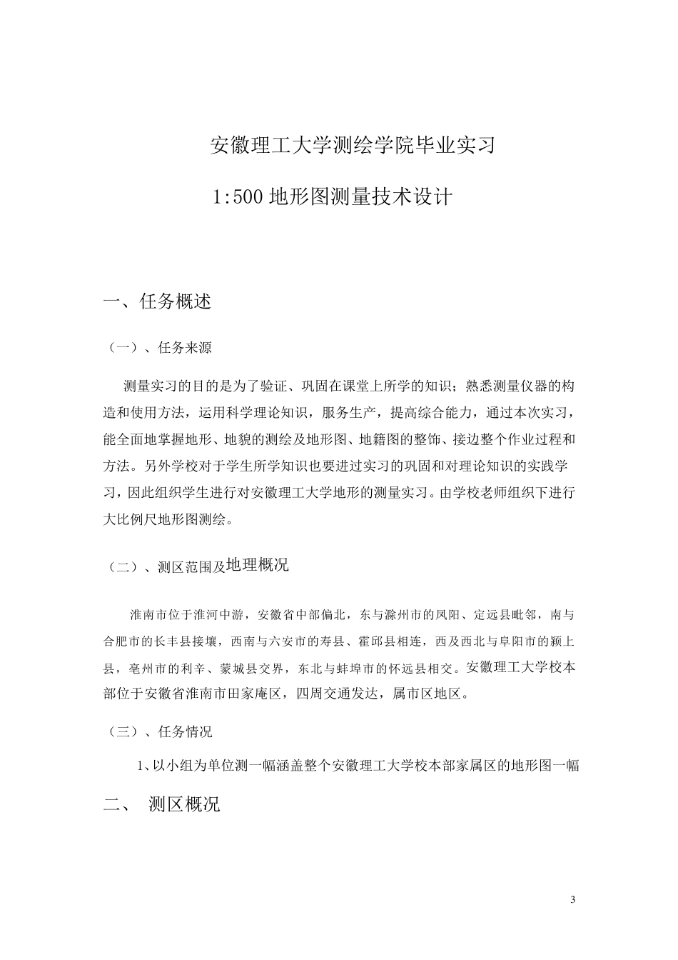 大比例尺数字测图技术设计书_第3页