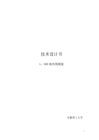 大比例尺数字测图技术设计书