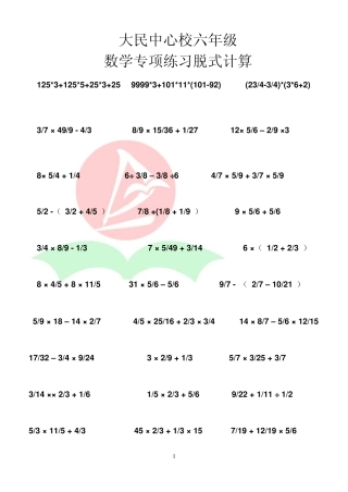 大民中心校六年级数学专项练习脱式计算