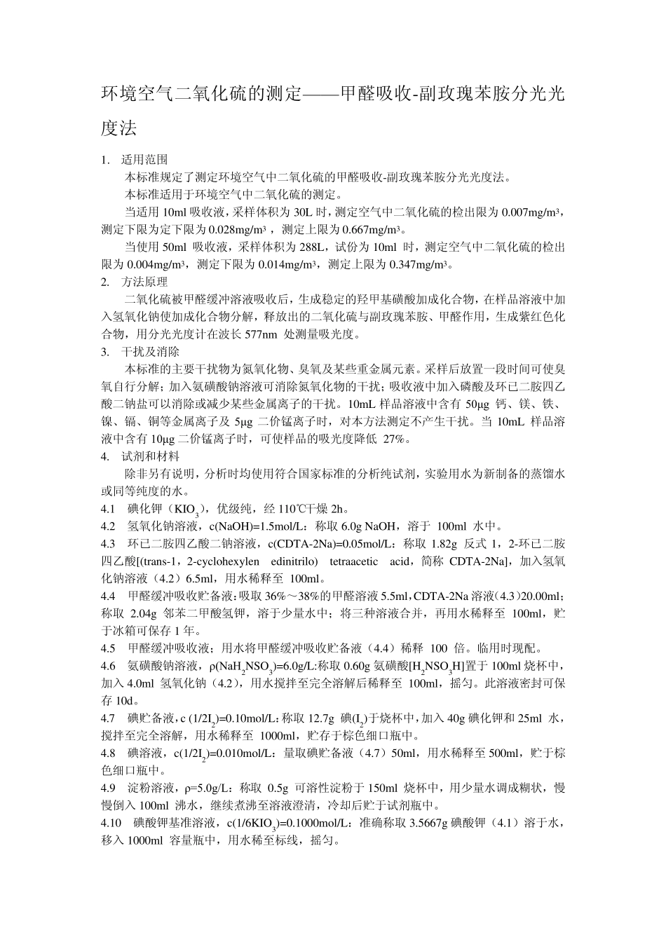 大气中二氧化硫的测定_第1页