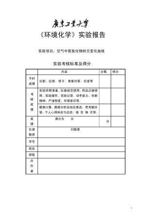 大气中氮氧化物的日变化曲线实验报告