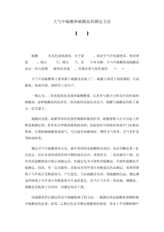 大气中硫酸和硫酸盐的测定方法