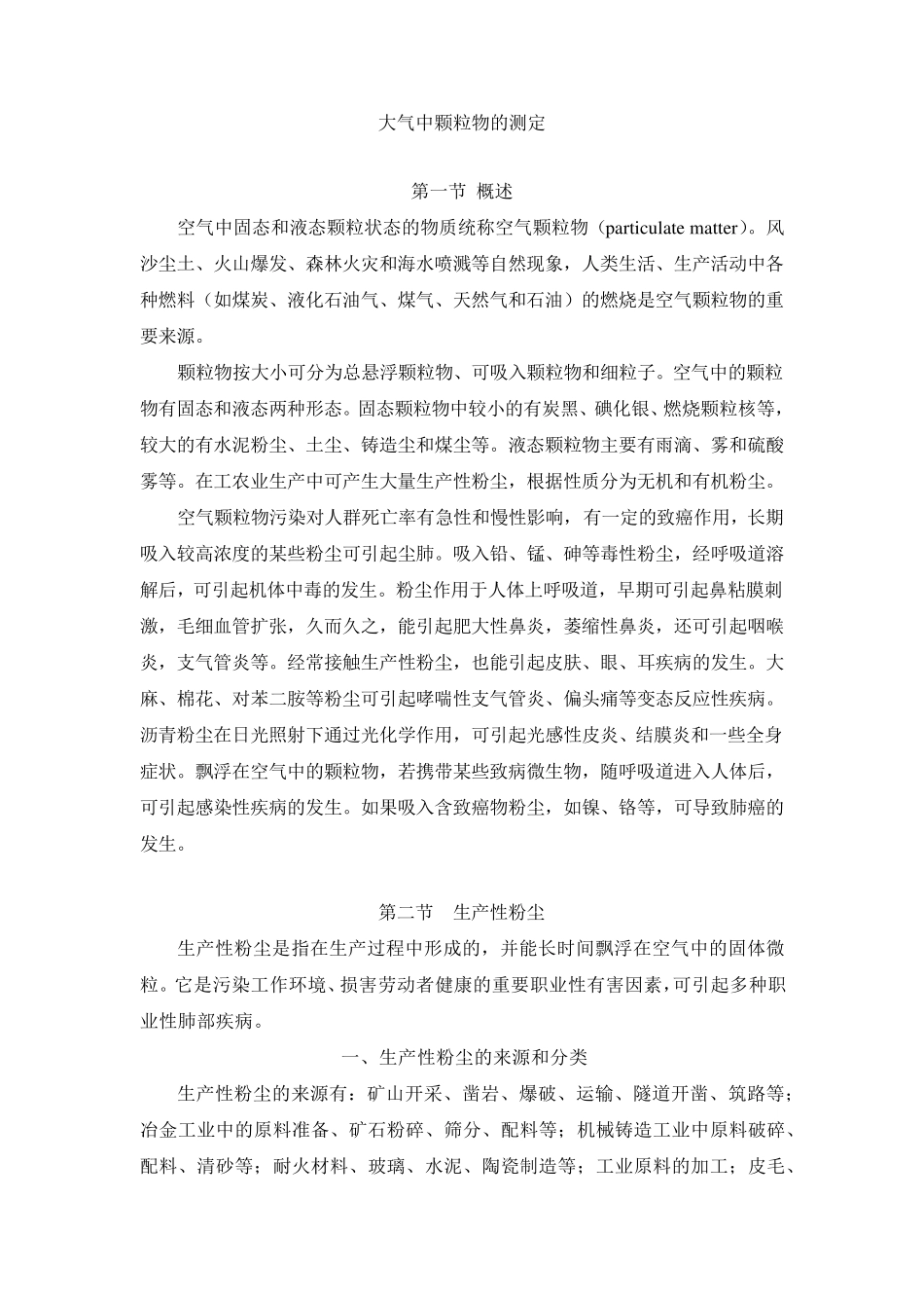 大气中颗粒物的测定方法_第1页