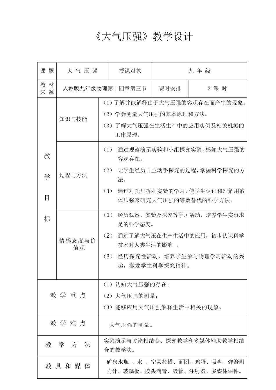 大气压强教学设计_第1页
