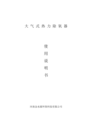 大气式热力除氧器