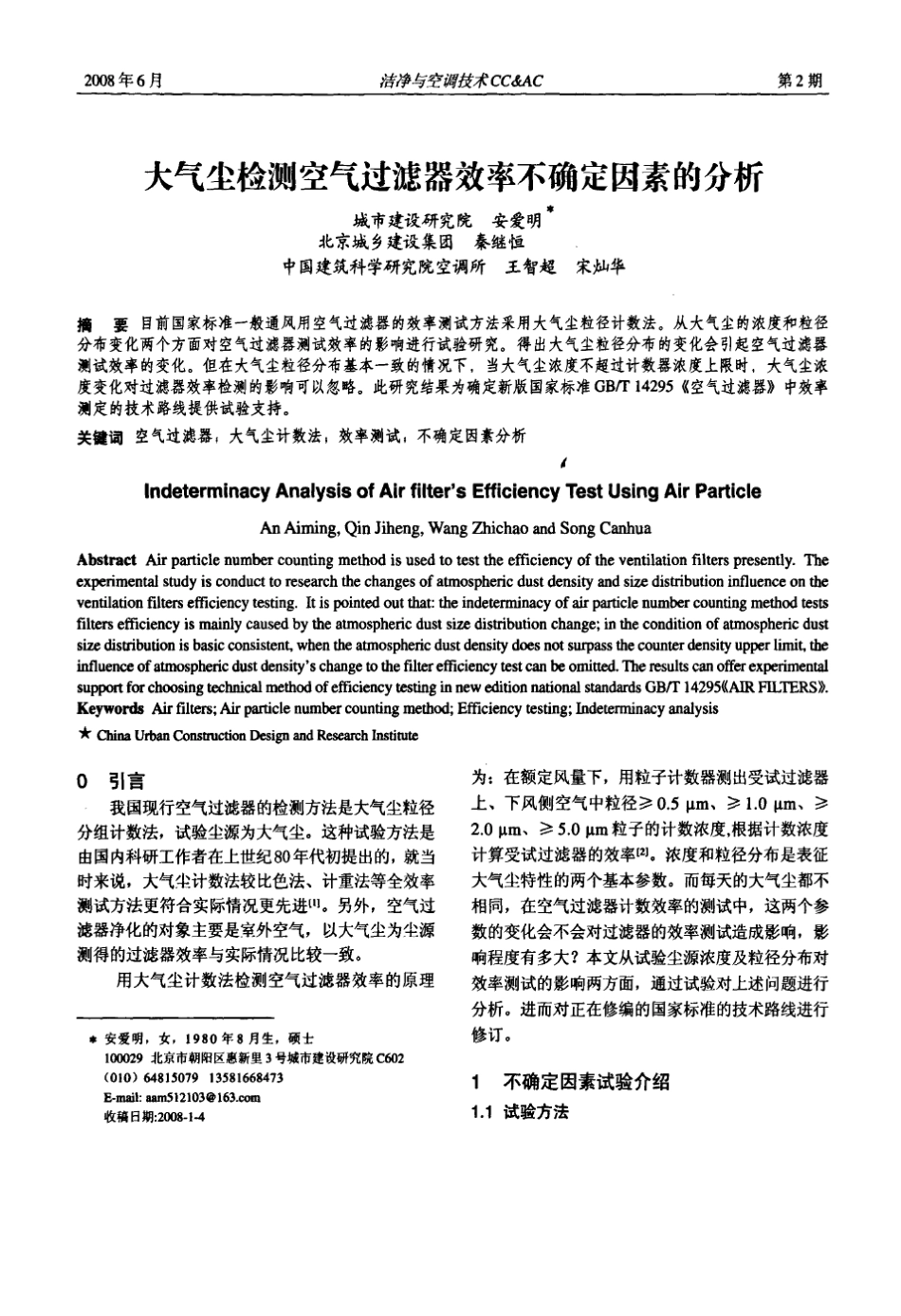 大气尘检测空气过滤器效率不确定因素的分析_第1页