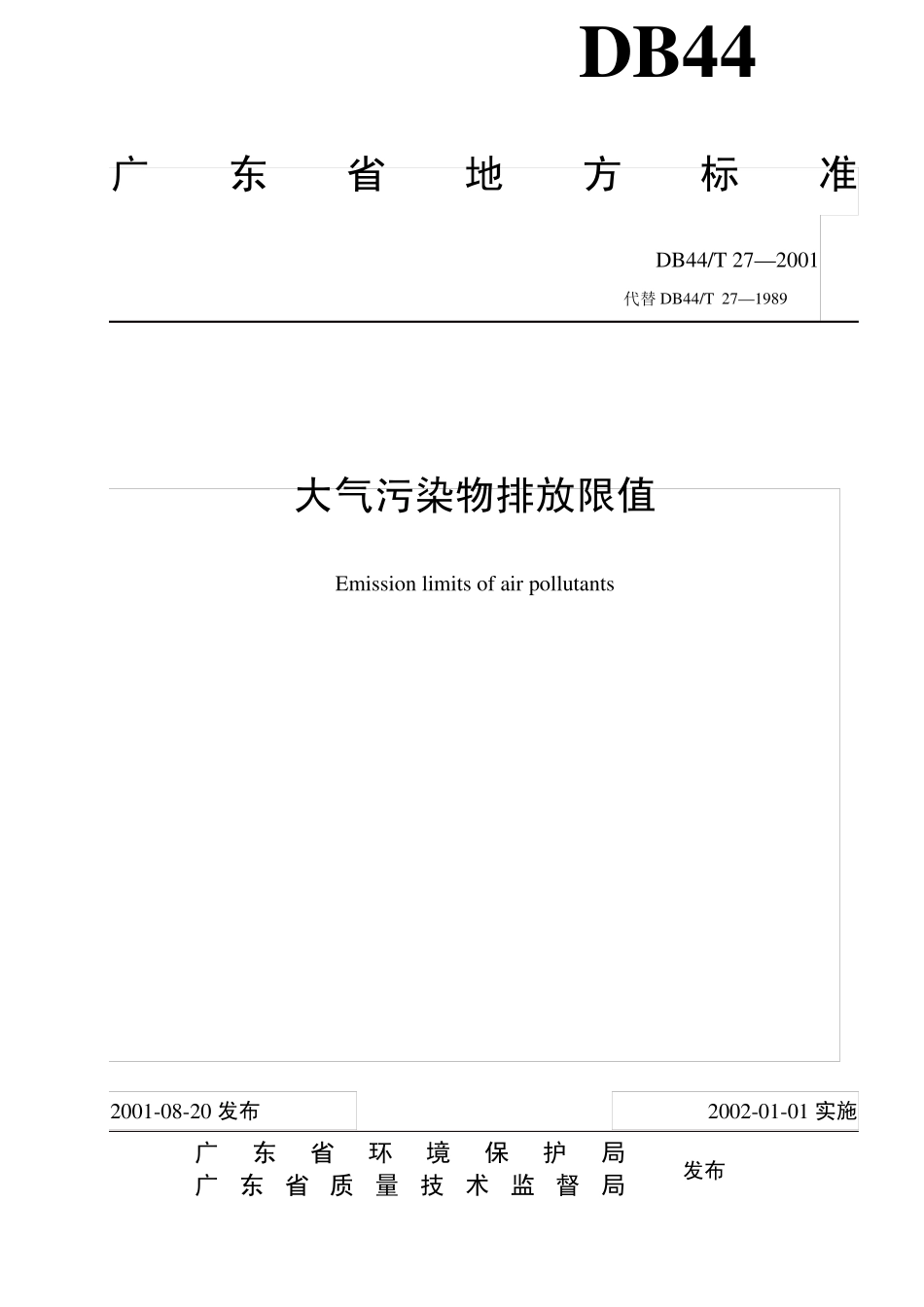 大气排放标准广东地标DB44272001_第1页