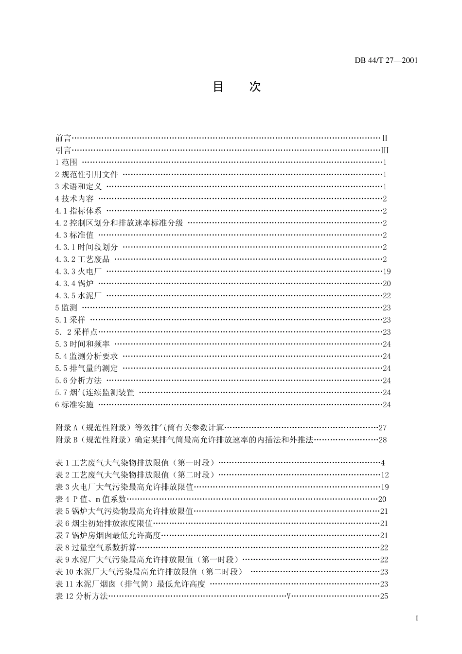 大气排放标准广东地标DB44272001_第2页