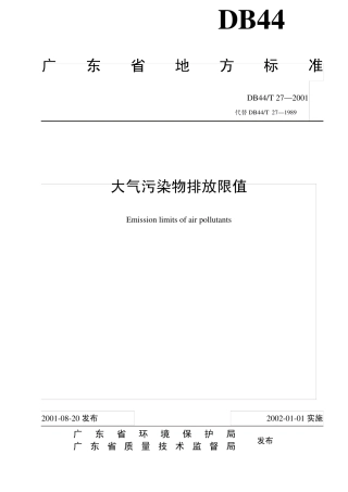 大气排放标准广东地标DB44272001