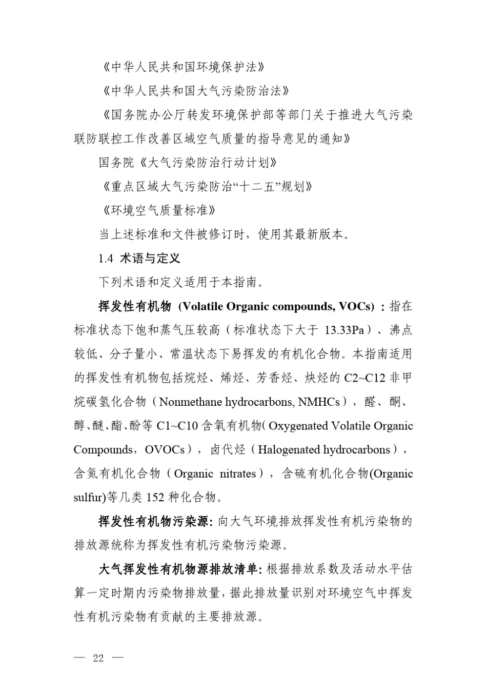 大气挥发性有机物源排放清单编制技术指南》_第2页