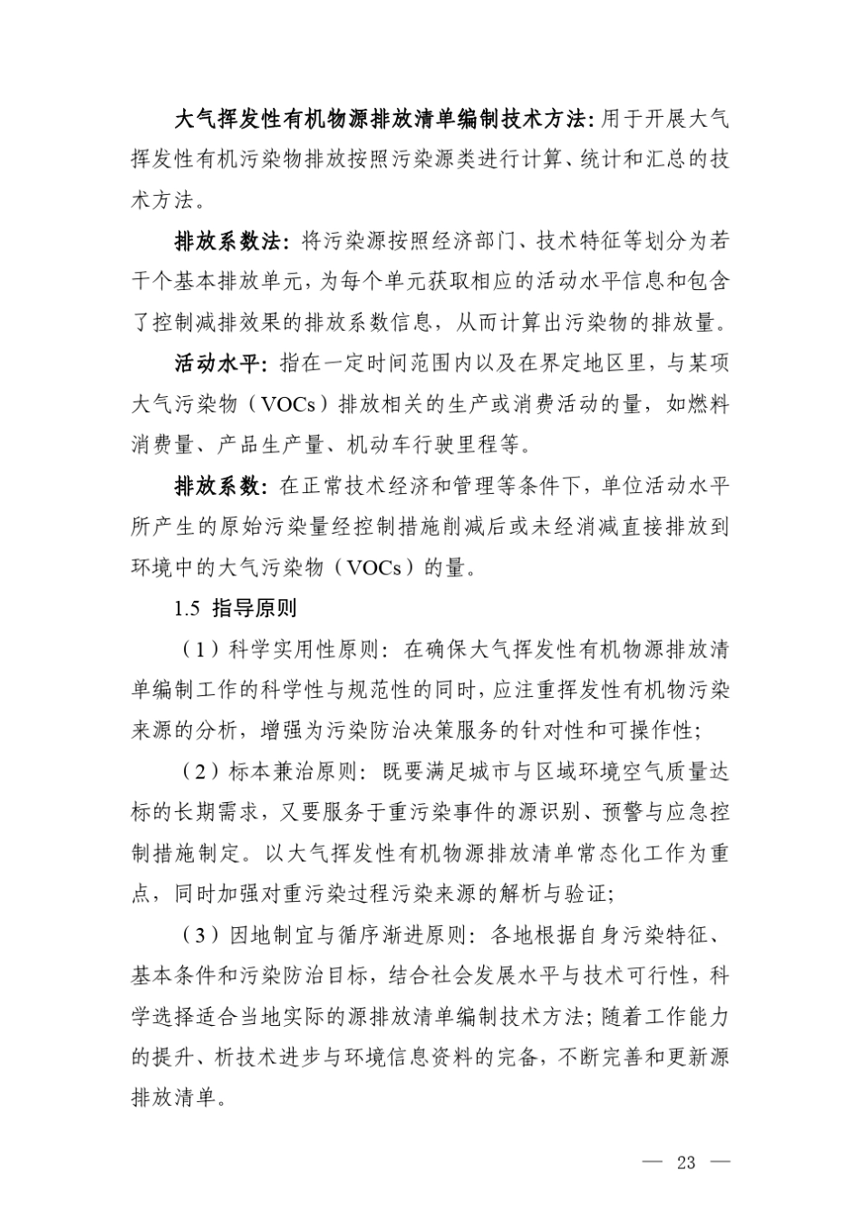 大气挥发性有机物源排放清单编制技术指南》_第3页