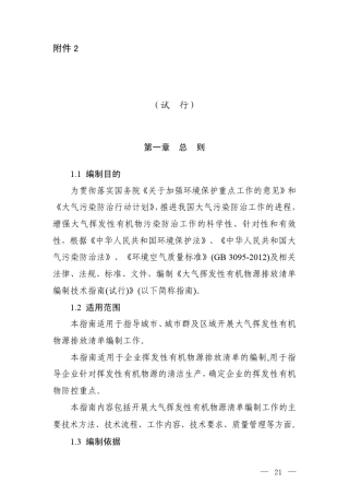 大气挥发性有机物源排放清单编制技术指南》
