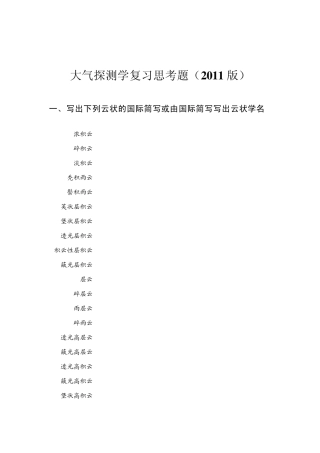 大气探测学复习思考题(2011版)