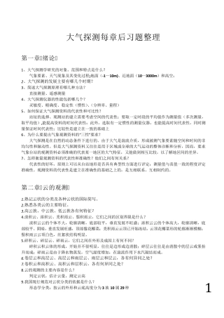 大气探测期末复习