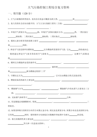 大气污染复习题