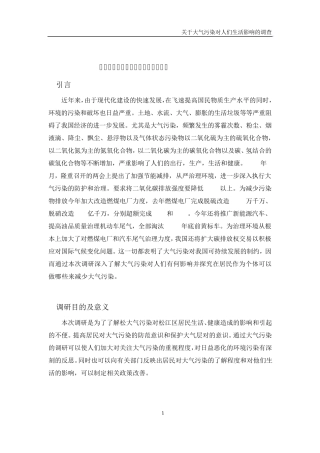 大气污染对人们生活的影响调研报告
