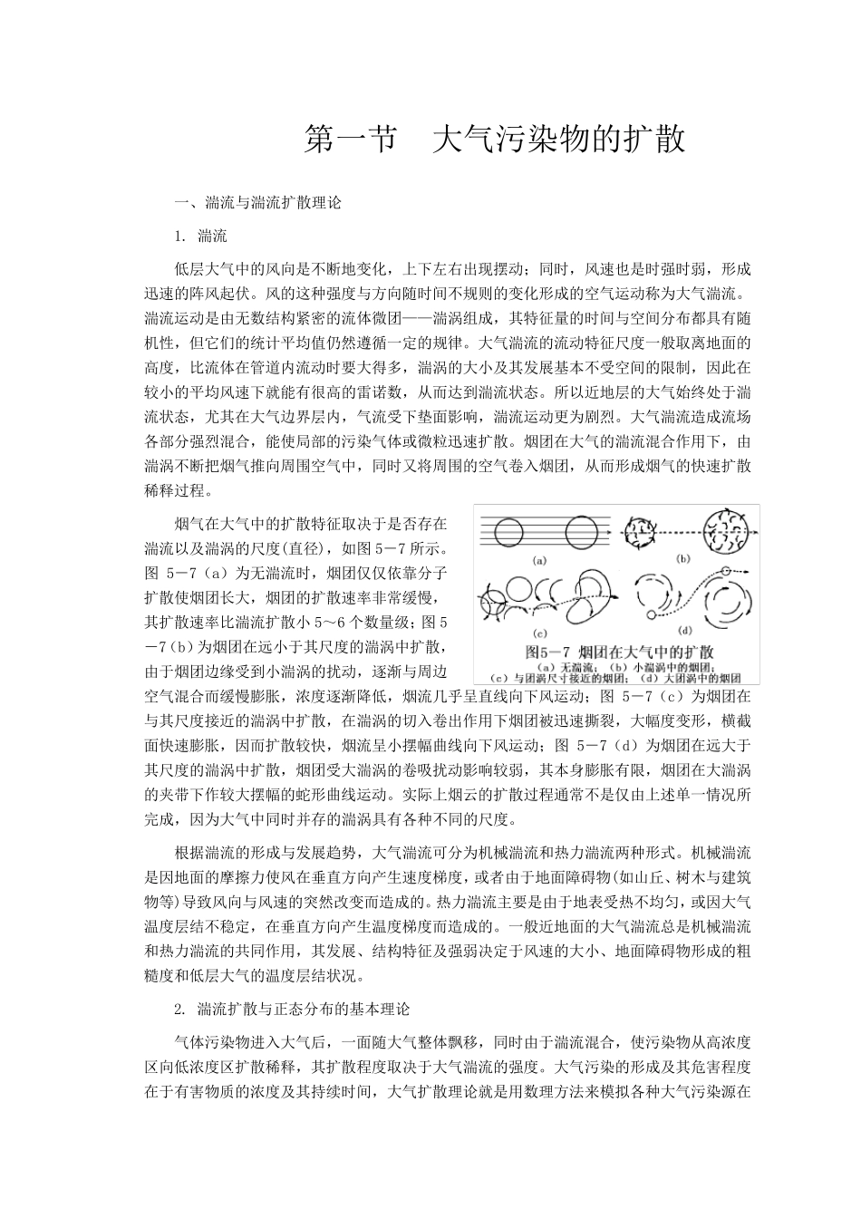 大气污染扩散模型_第1页