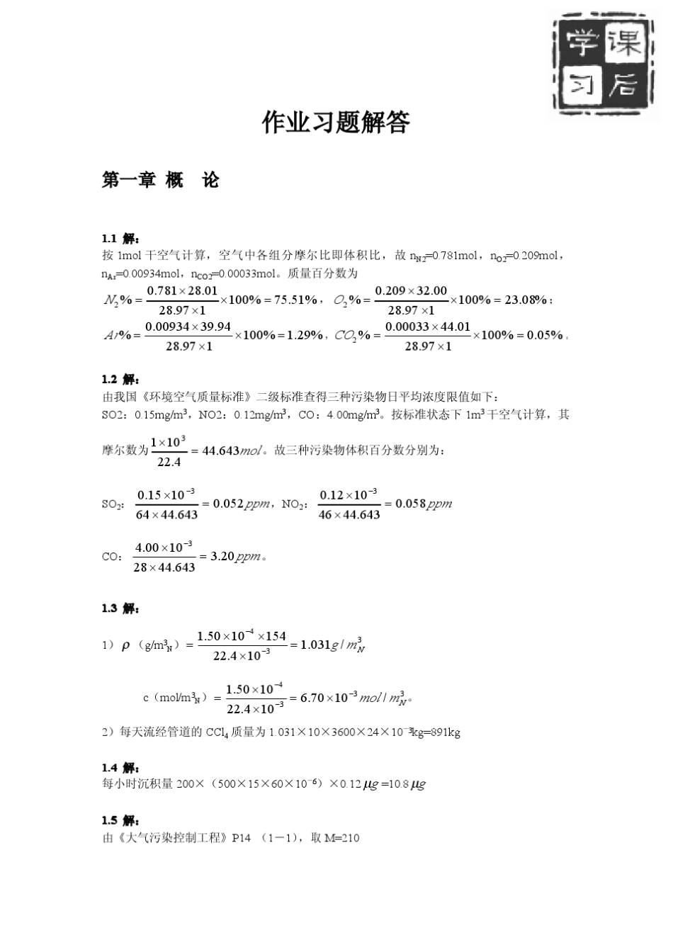 大气污染控制工程(郝吉明著)课后答案_第1页