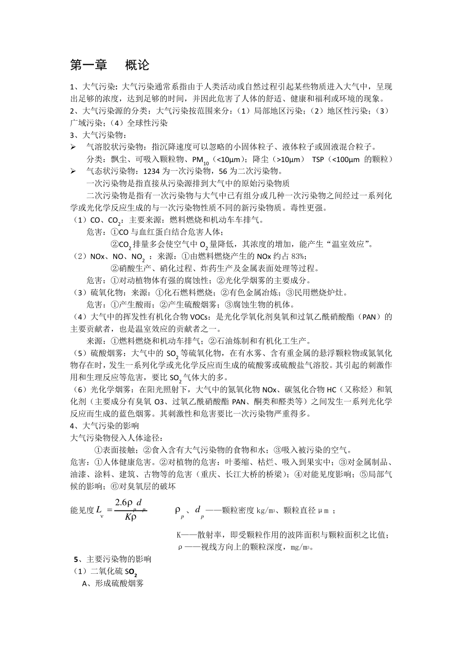 大气污染控制工程复习资料精编版_第1页