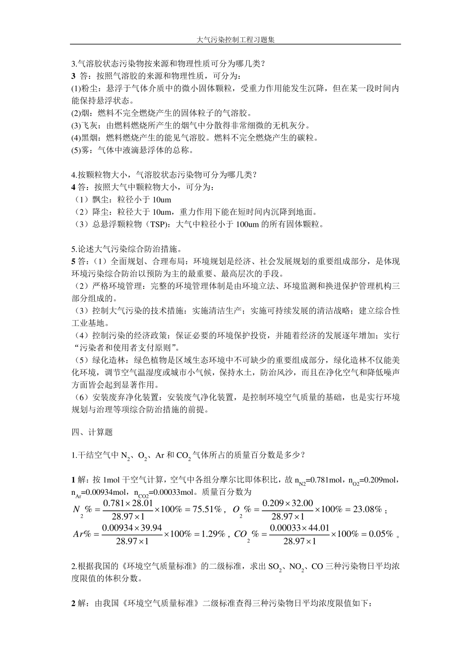大气污染控制工程习题库_第2页