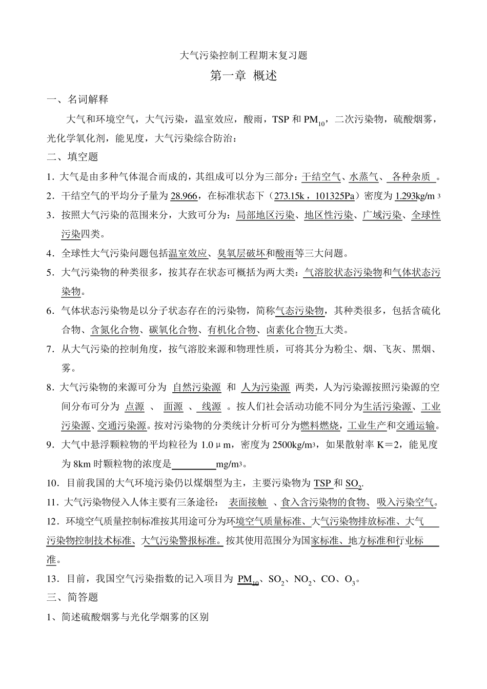大气污染控制工程期末复习题答案_第1页