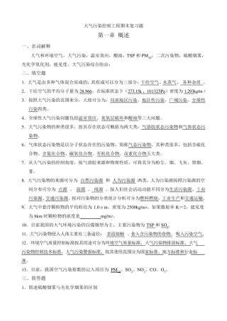 大气污染控制工程期末复习题答案