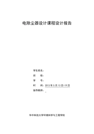 大气污染控制工程电除尘器课程设计报告
