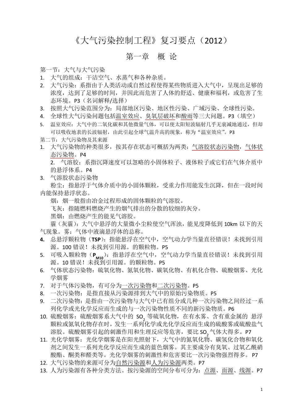 大气污染控制工程第三版期末考试重点资料_第1页