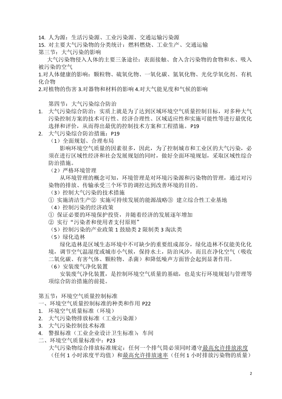 大气污染控制工程第三版期末考试重点资料_第2页