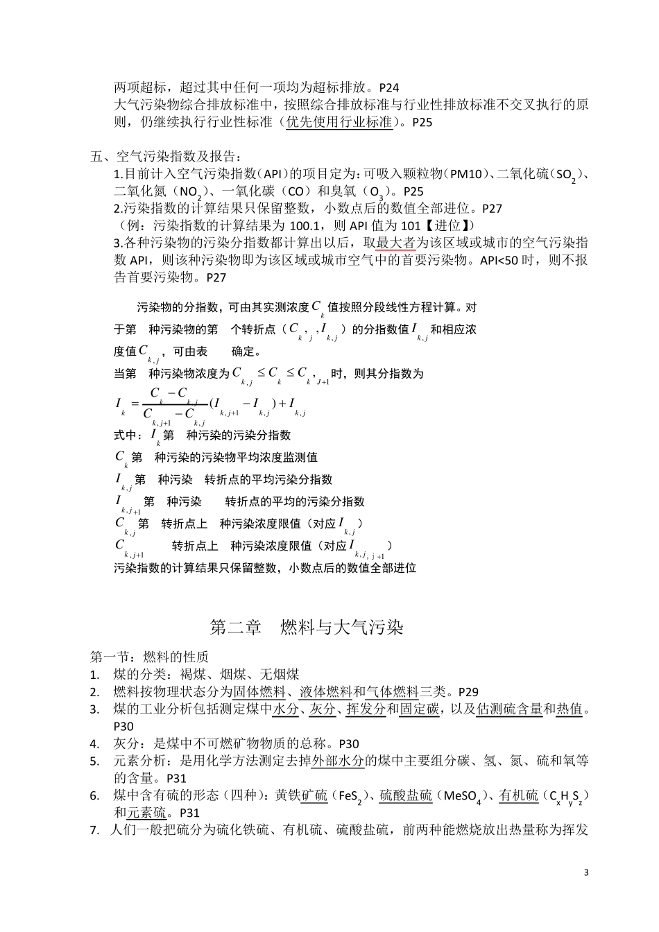 大气污染控制工程第三版期末考试重点资料_第3页