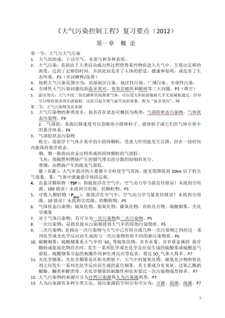 大气污染控制工程第三版期末考试重点资料