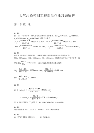 大气污染控制工程第三版课后习题答案(18章全)