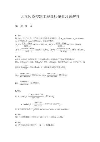 大气污染控制工程第三版课后习题答案(1~8章全)