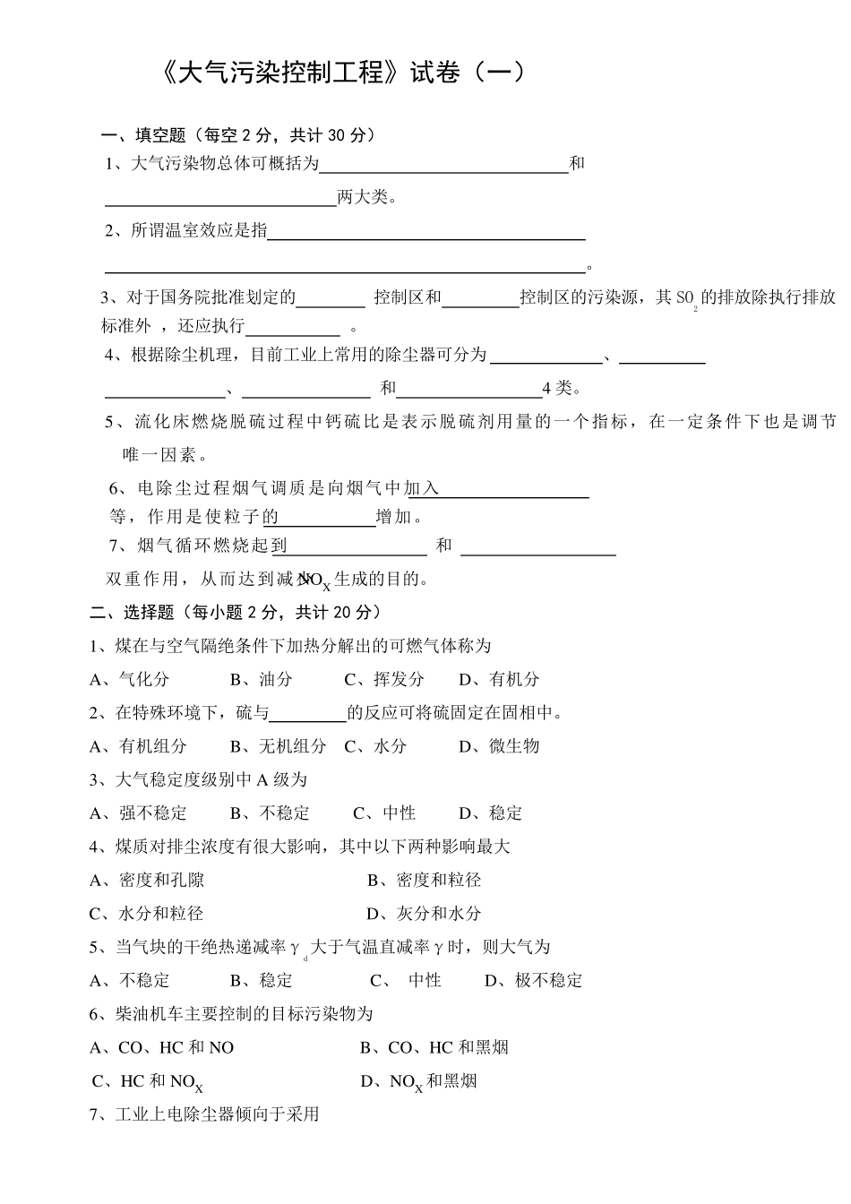 大气污染控制工程试卷(2套含答案)_第1页
