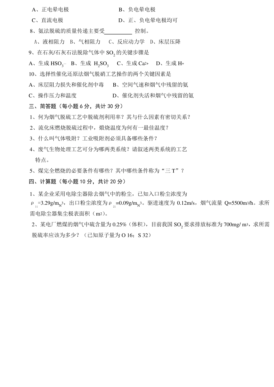 大气污染控制工程试卷(2套含答案)_第2页