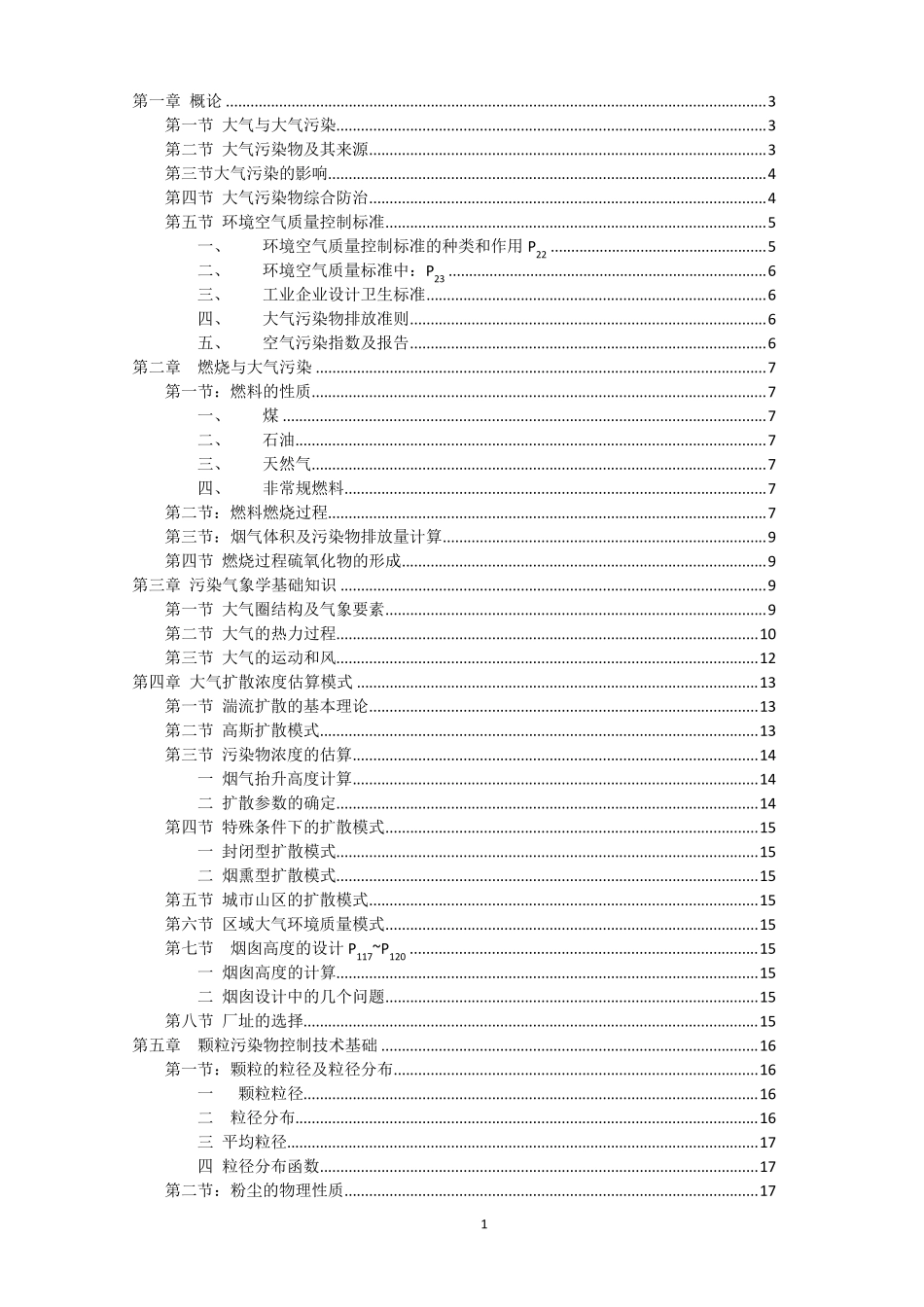 大气污染控制工程第四版(郝吉明马广大王书肖编)复习重点资料_第1页