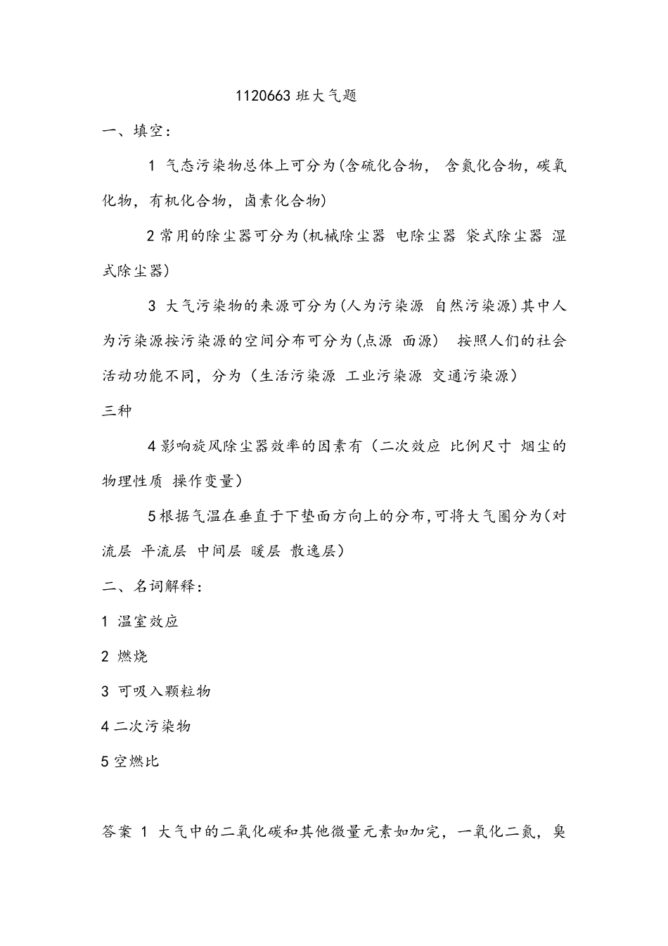 大气污染控制工程试题及答案汇总_第1页